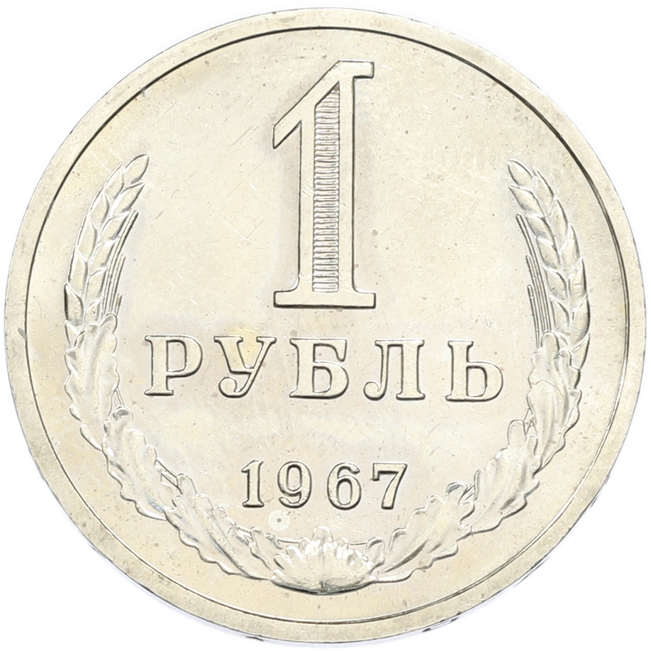 1 рубль 1967 года СССР — Фото №1