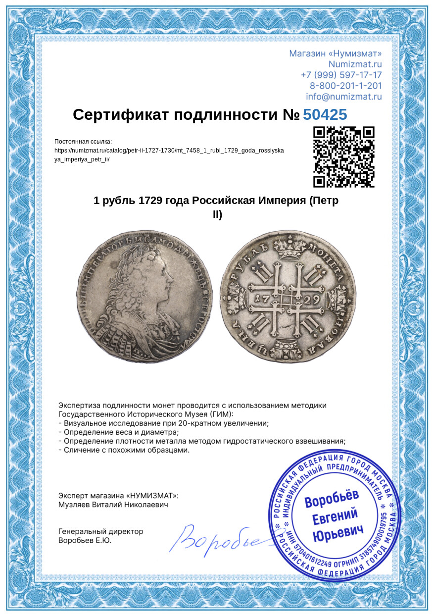 1 рубль 1729 года Российская Империя (Петр II) — Фото №3
