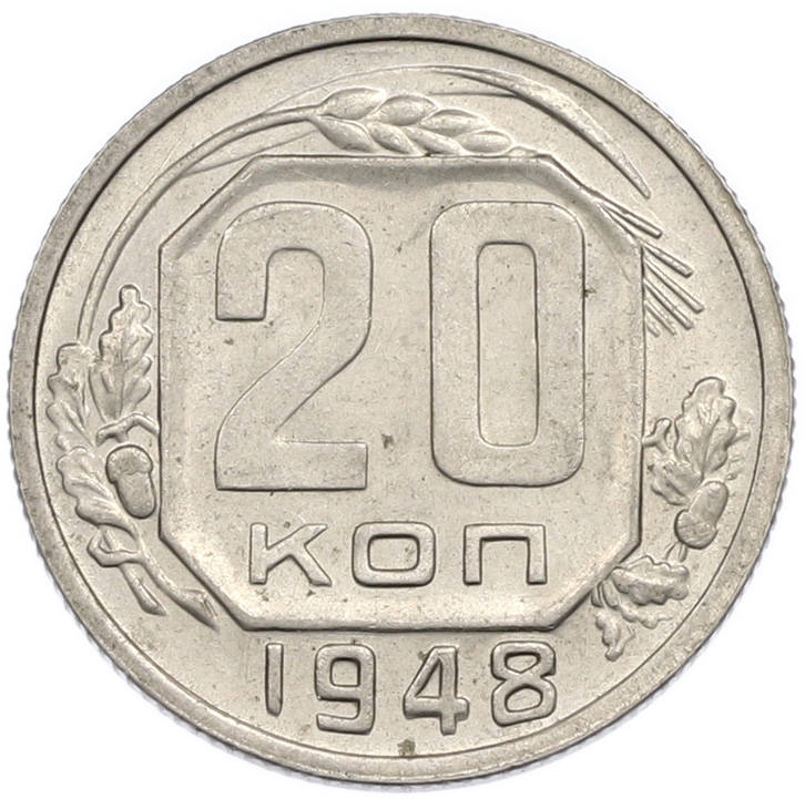 20 копеек 1948 года СССР — Фото №1