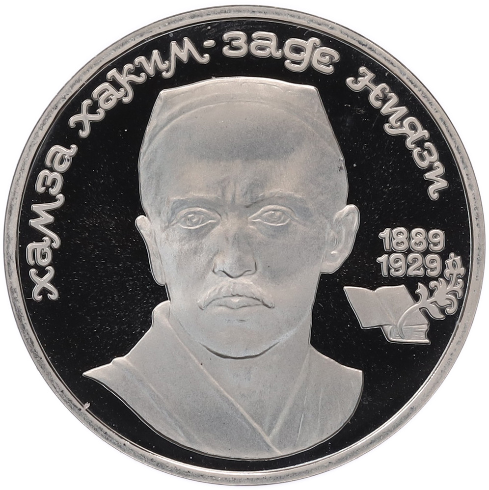 1 рубль 1989 года «Хамза Ниязи» (Proof) — Фото №1