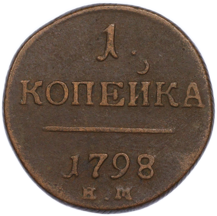 1 копейка 1798 года ЕМ Российская Империя (Павел I) — Фото №1