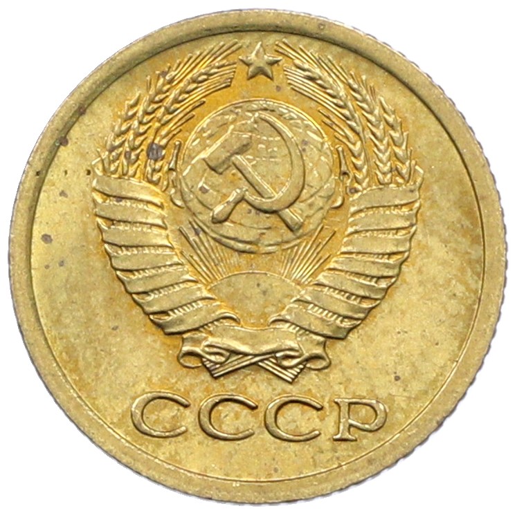 1 копейка 1971 года СССР — Фото №2