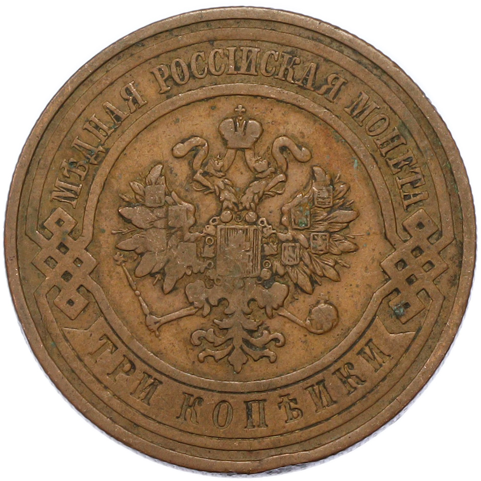 3 копейки 1909 года СПБ Российская Империя (Николай II) — Фото №2