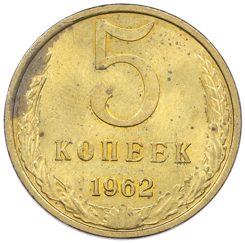 5 копеек 1962 года СССР — Фото №1