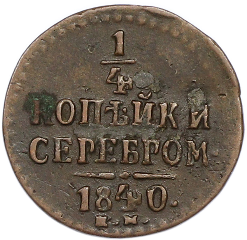1/4 копейки серебром 1840 года ЕМ Российская Империя (Николай I) — Фото №1