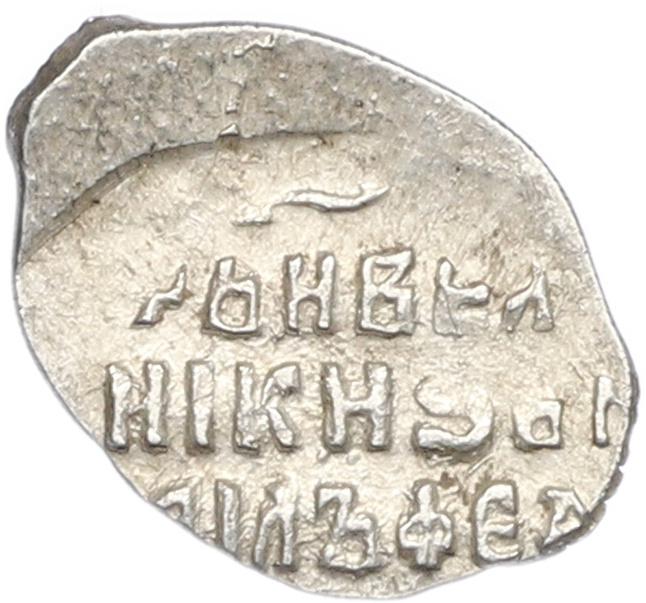 Копейка 1613-1645 года Михаил Федорович (Москва) — Фото №2