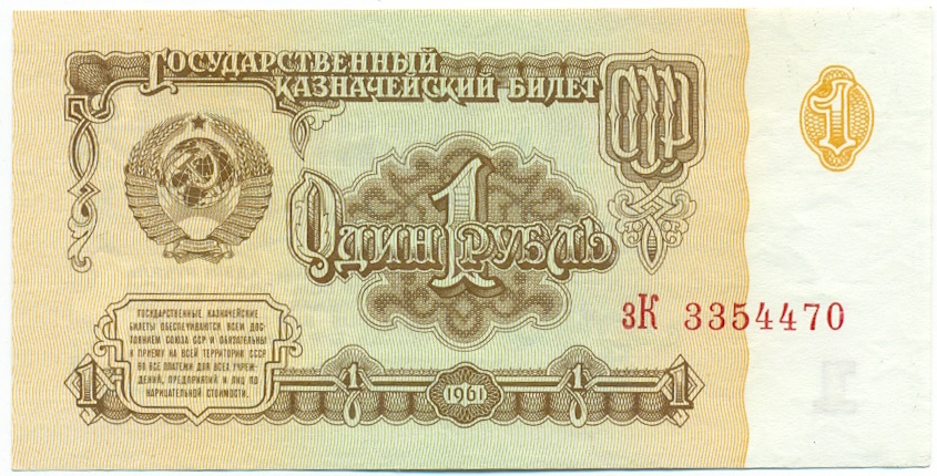 1 рубль 1961 года — Фото №1