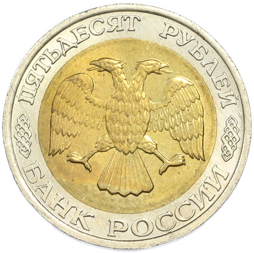 50 рублей 1992 года ММД — Фото №2