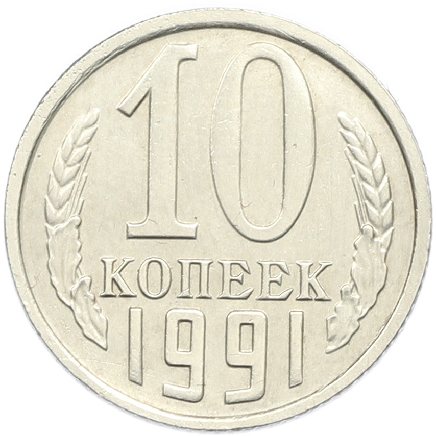 10 копеек 1991 года СССР (Без буквы) — Фото №1