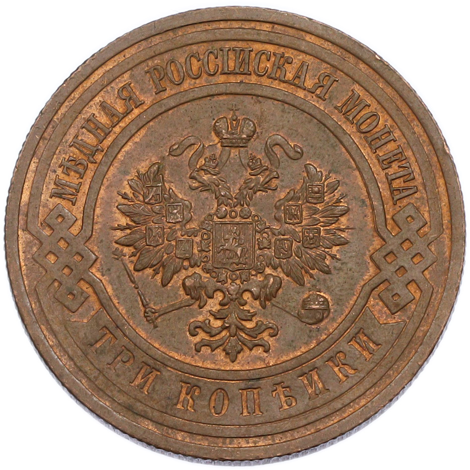3 копейки 1915 года Российская Империя (Николай II) — Фото №2