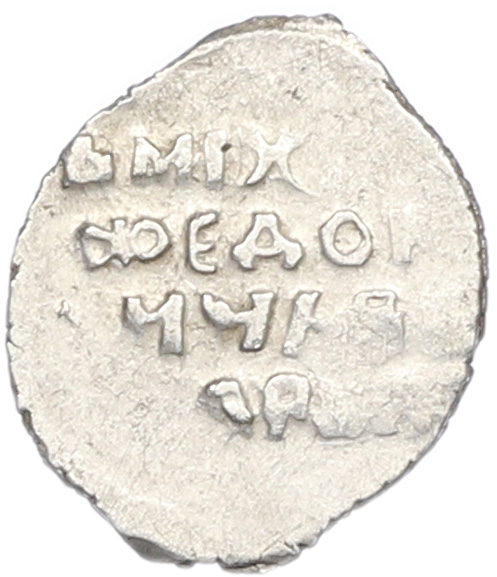 Копейка 1613-1645 года Михаил Федорович (Москва) — Фото №2