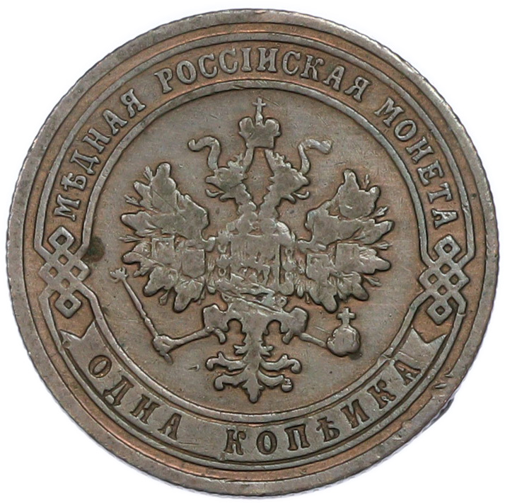 1 копейка 1905 года СПБ Российская Империя (Николай II) — Фото №2