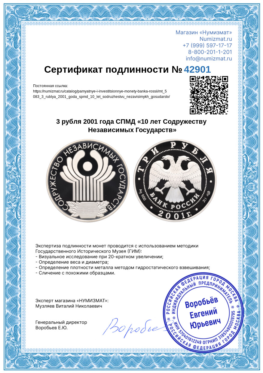 3 рубля 2001 года СПМД «10 лет Содружеству Независимых Государств» — Фото №3
