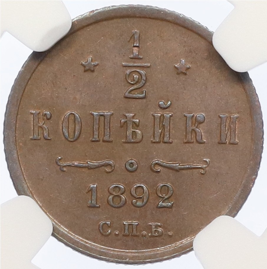 1/2 копейки 1892 года СПБ Российская Империя (Александр III) в слабе NGC (AU58BN) — Фото №1