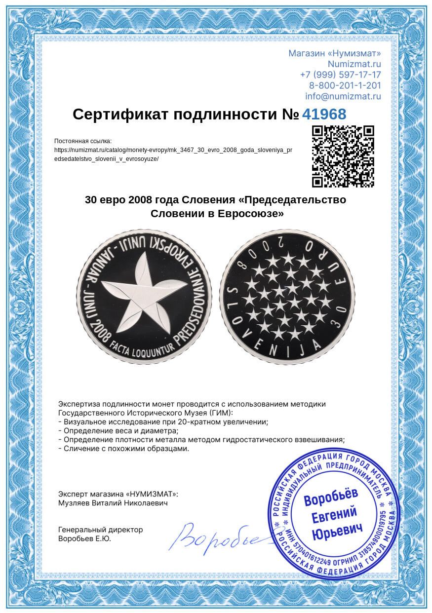 30 евро 2008 года Словения «Председательство Словении в Евросоюзе» — Фото №3