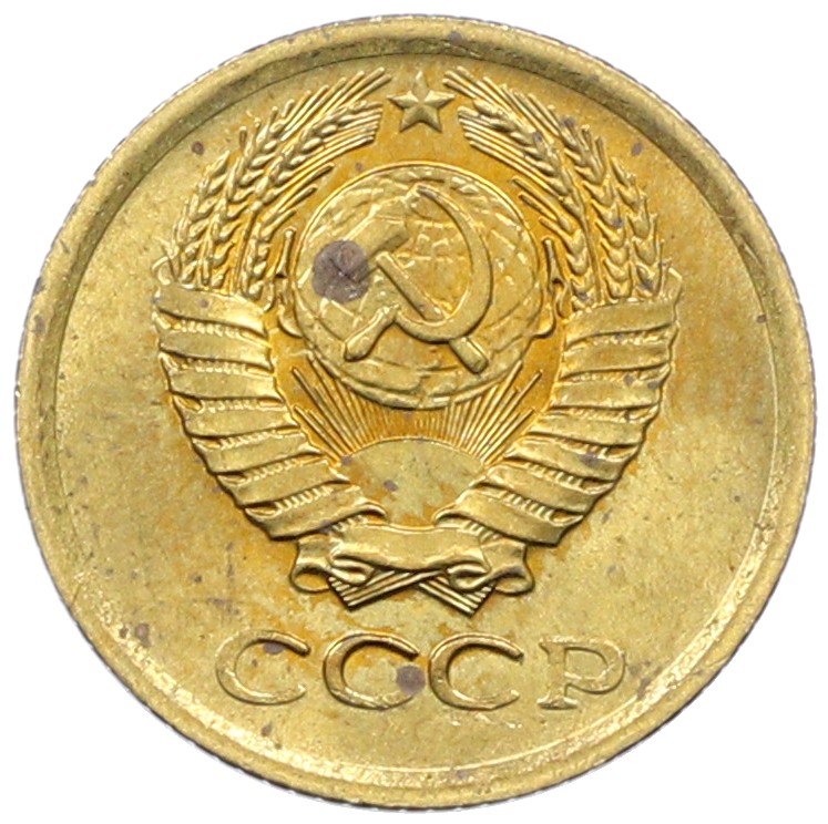 1 копейка 1973 года СССР — Фото №2