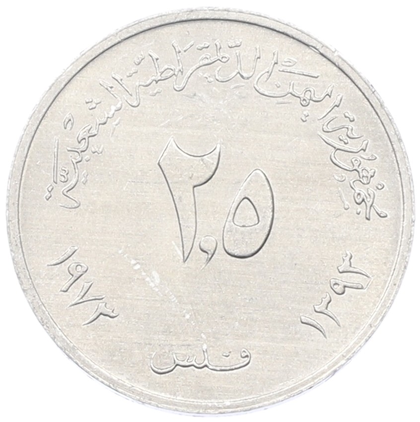 2.5 филса 1973 года Южный Йемен (НДРЙ) — Фото №2