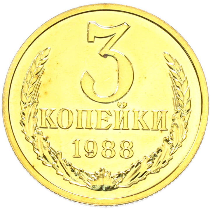 3 копейки 1988 года СССР — Фото №1