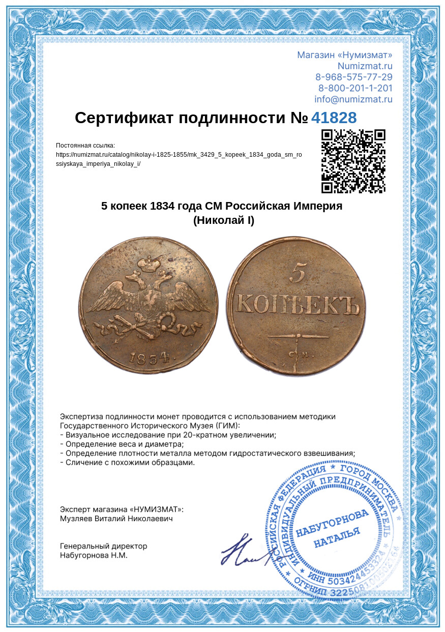 5 копеек 1834 года СМ Российская Империя (Николай I) — Фото №3