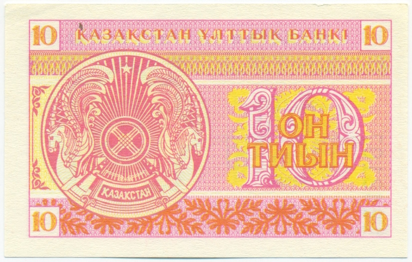 10 тиын 1993 года Казахстан — Фото №2