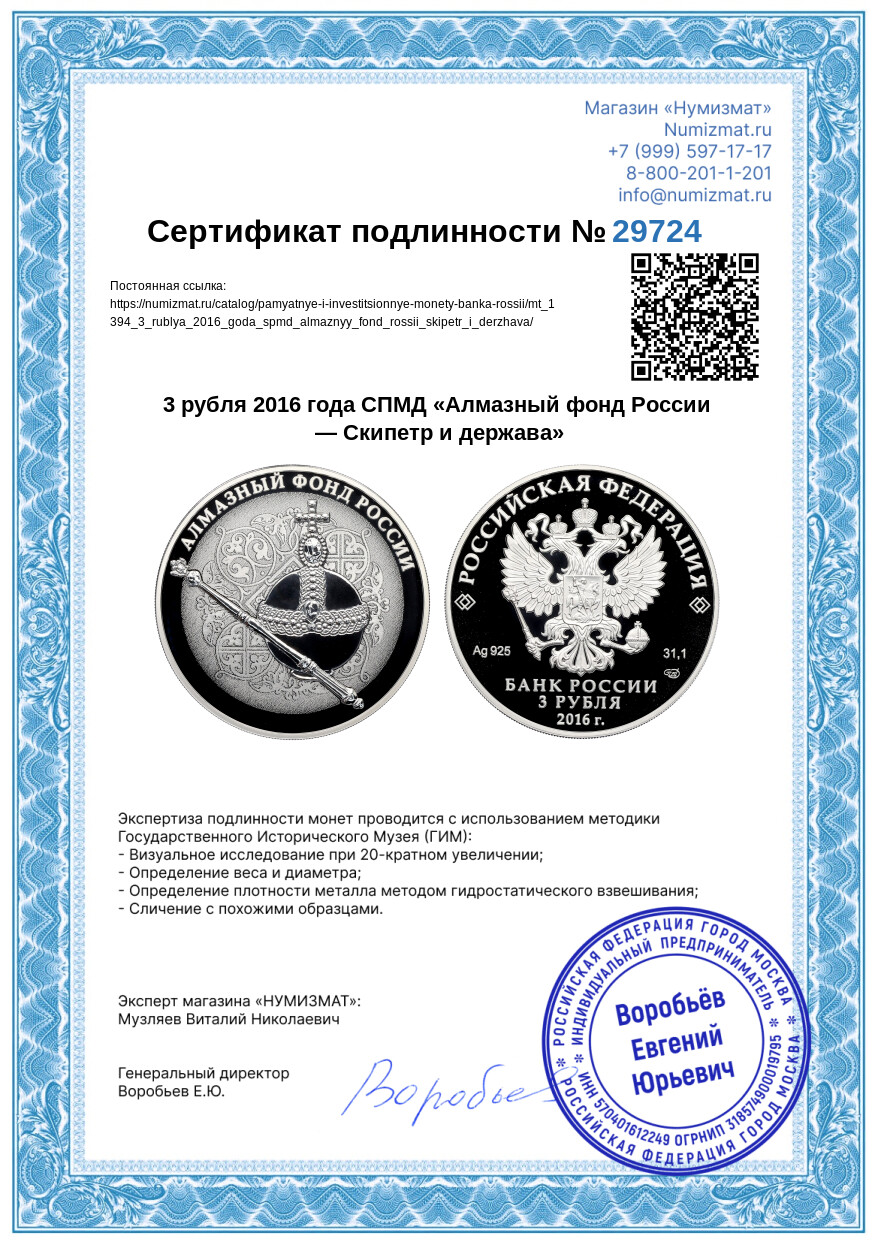 3 рубля 2016 года СПМД «Алмазный фонд России — Скипетр и держава» — Фото №3
