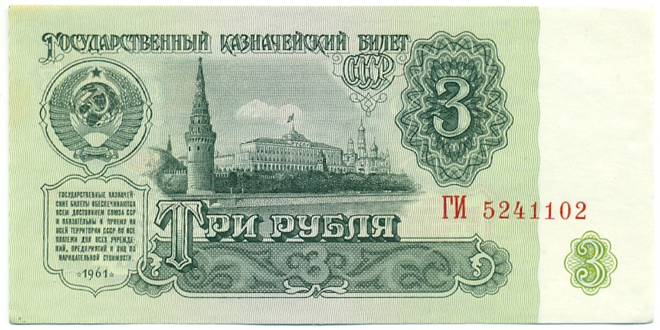 3 рубля 1961 года — Фото №1