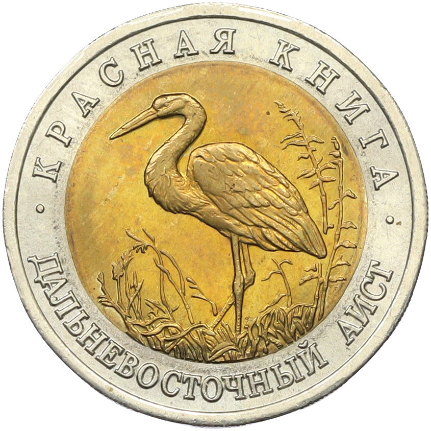 50 рублей 1993 года ЛМД «Красная книга — Дальневосточный аист» — Фото №1