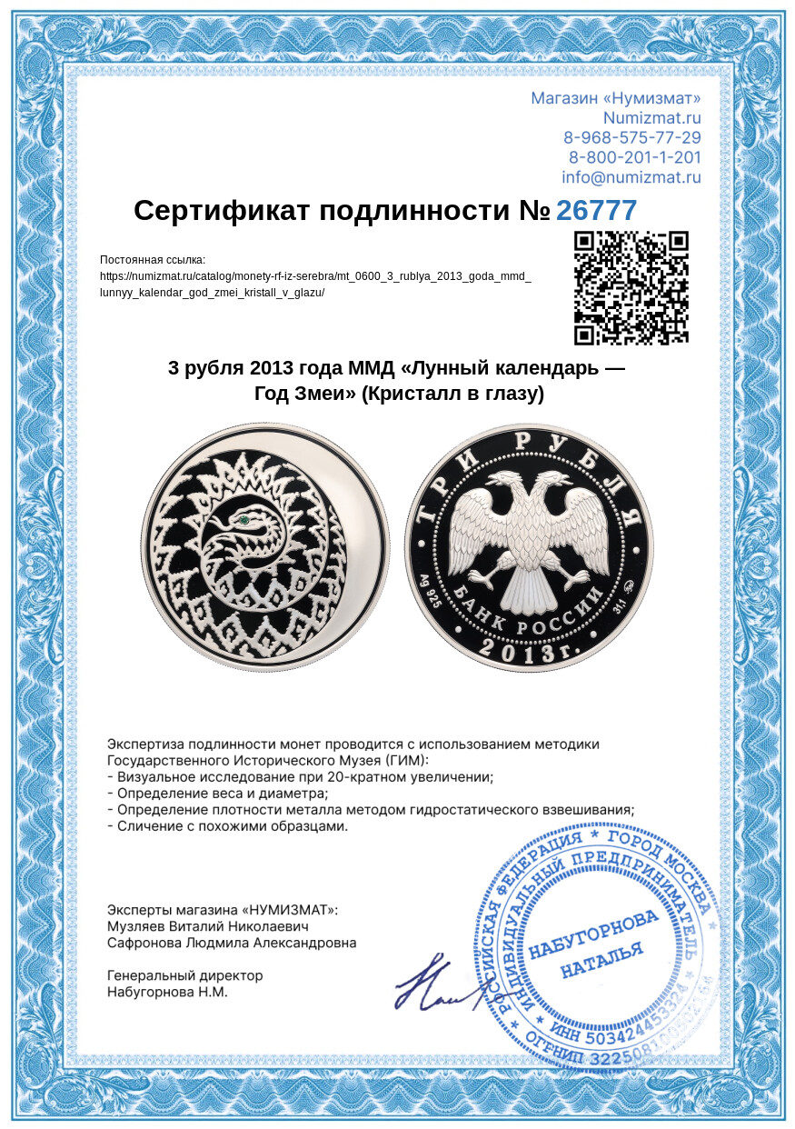 3 рубля 2013 года ММД «Лунный календарь — Год Змеи» (Кристалл в глазу) — Фото №3