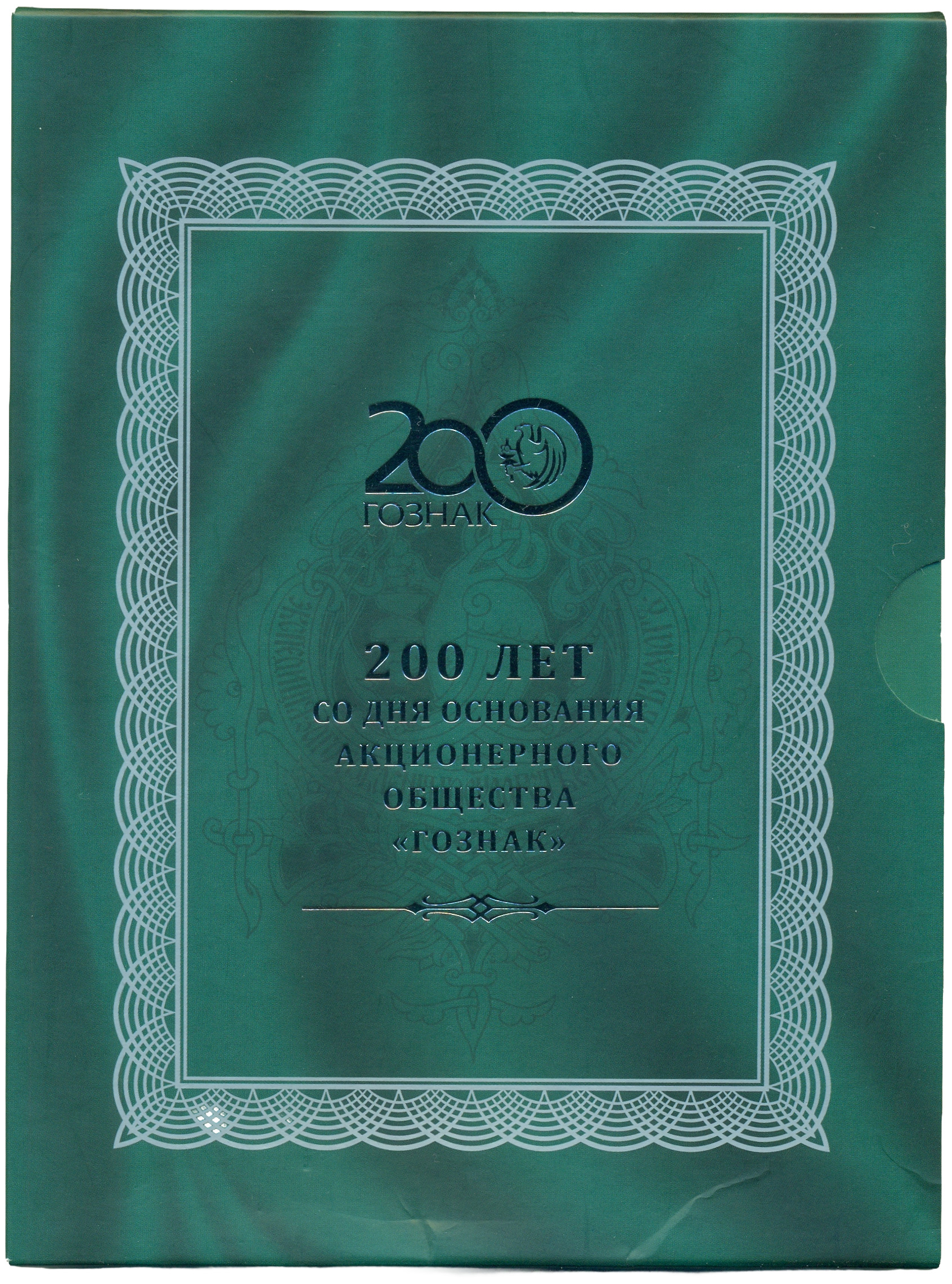 3 рубля 2018 года СПМД «200 лет Гознаку» — Фото №4