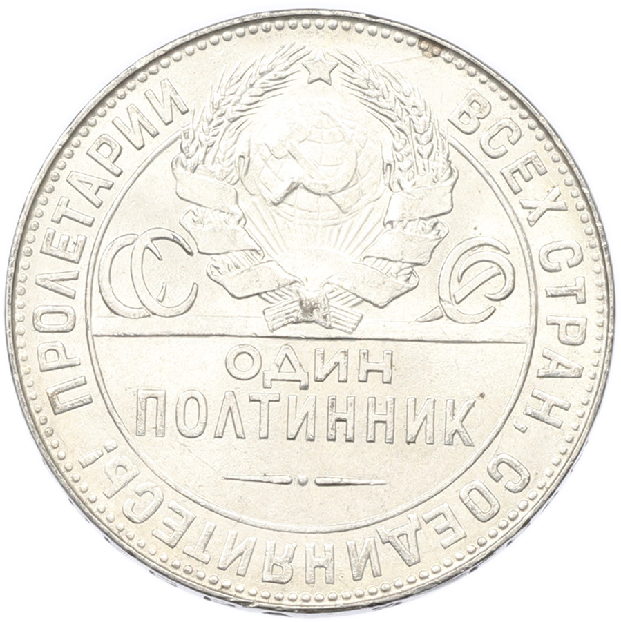 Один полтинник (50 копеек) 1924 года (ТР) СССР — Фото №2