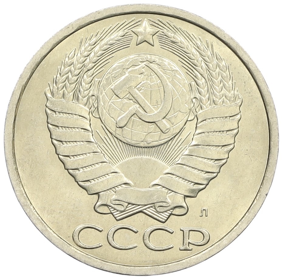 50 копеек 1991 года Л СССР — Фото №2