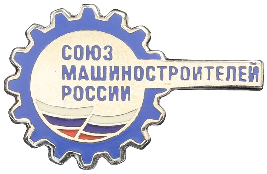 Значок «Союз машиностроителей России» — Фото №1