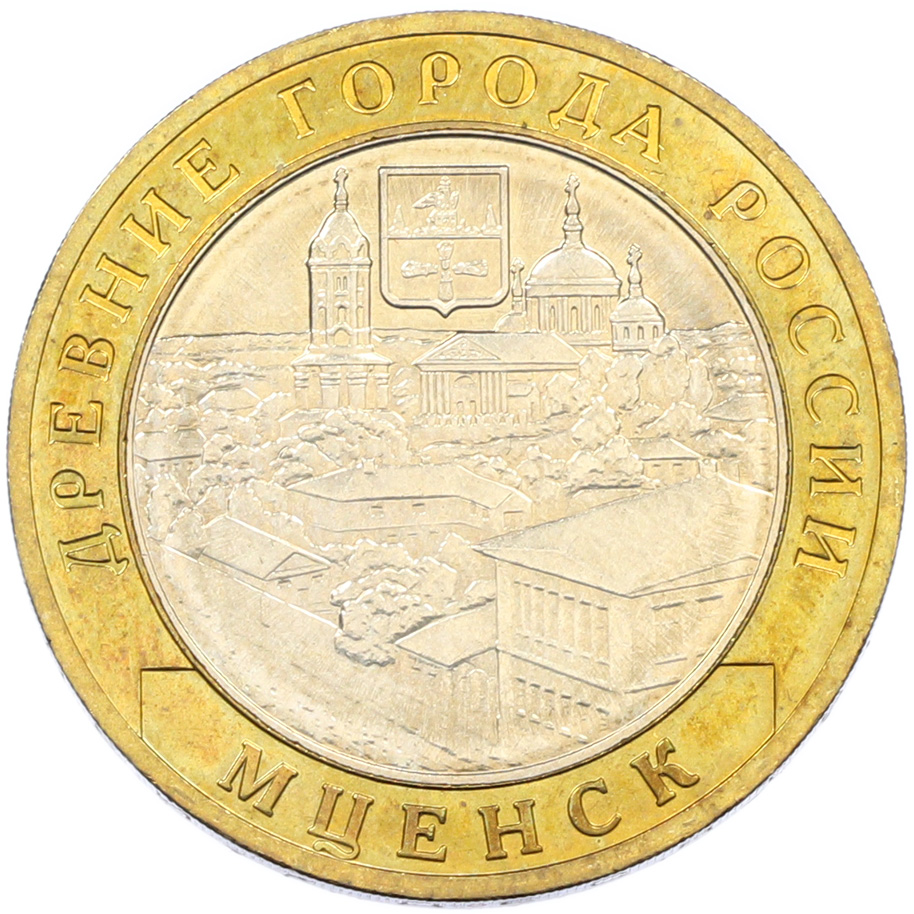 10 рублей 2005 года ММД «Древние города России — Мценск» — Фото №1