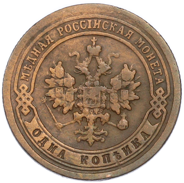 1 копейка 1897 года СПБ Российская Империя (Николай II) — Фото №2