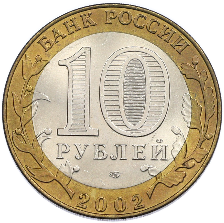 10 рублей 2002 года СПМД «Древние города России — Кострома» — Фото №2