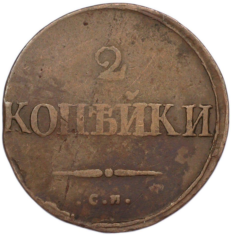 2 копейки 1832 года СМ Российская Империя (Николай I) — Фото №2
