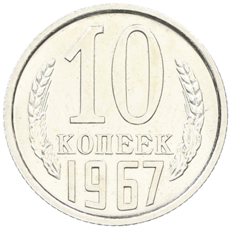 10 копеек 1967 года СССР — Фото №1