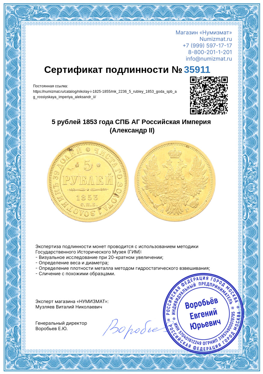 5 рублей 1853 года СПБ АГ Российская Империя (Александр II) — Фото №3