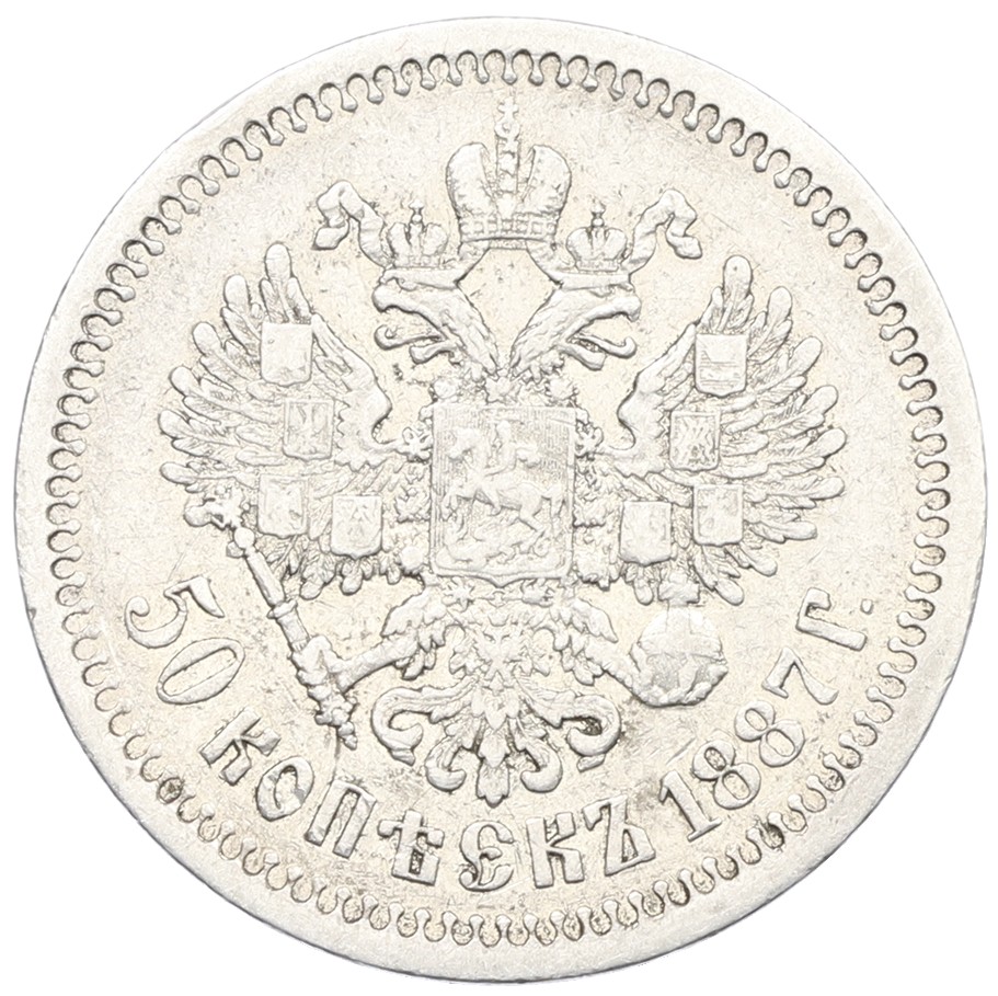 50 копеек 1887 года (АГ) Российская Империя (Александр III) — Фото №2