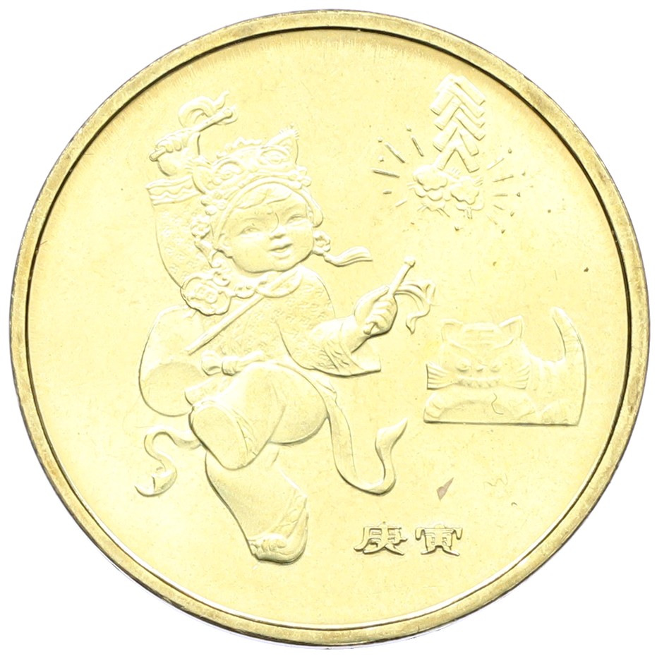 1 юань 2010 года Китай «Китайский гороскоп — Год тигра» — Фото №1