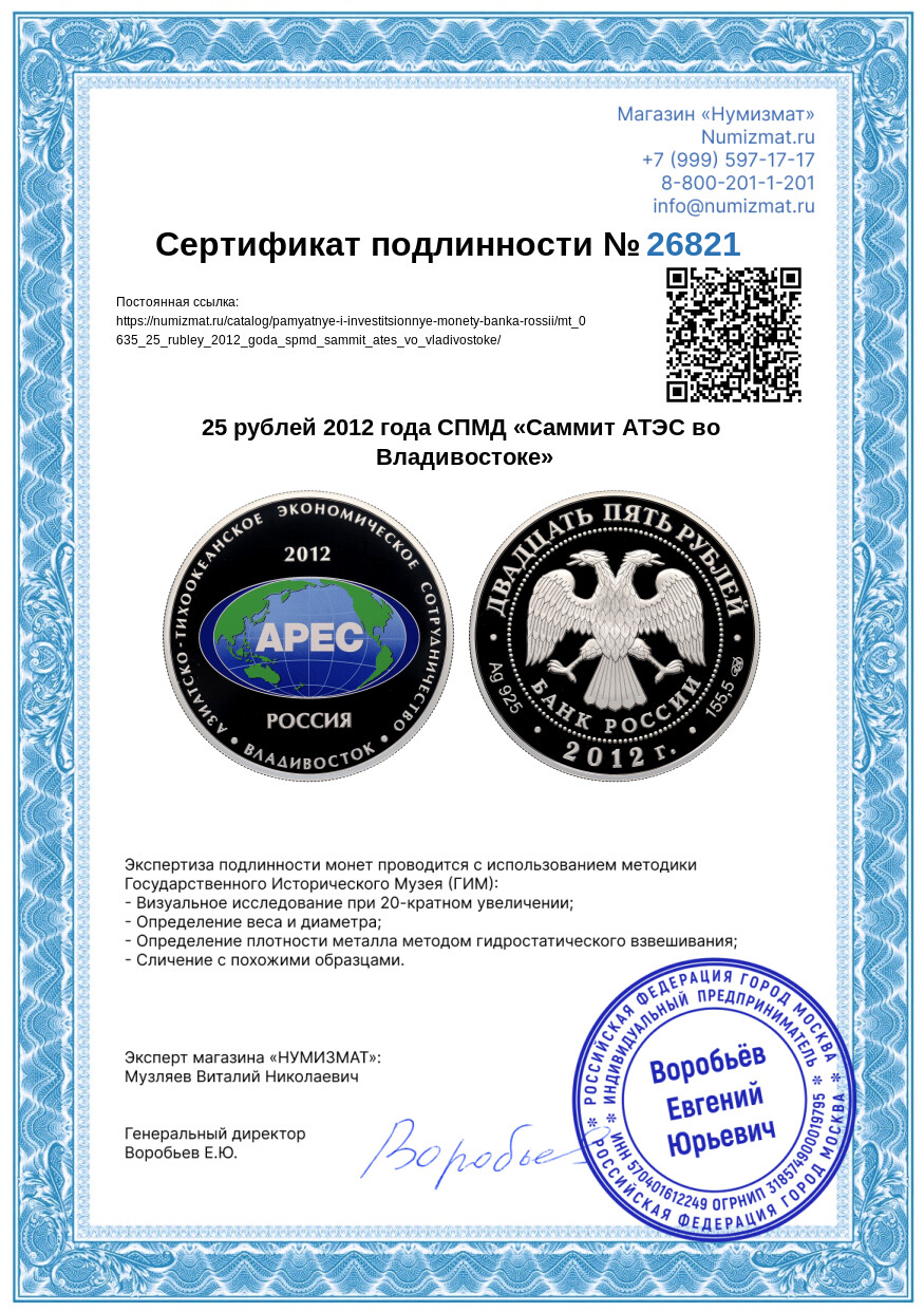 25 рублей 2012 года СПМД «Саммит АТЭС во Владивостоке» — Фото №3