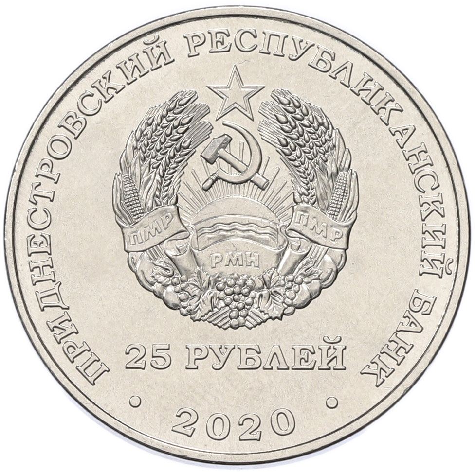 25 рублей 2020 года Приднестровье «Город-Герой Москва» — Фото №2