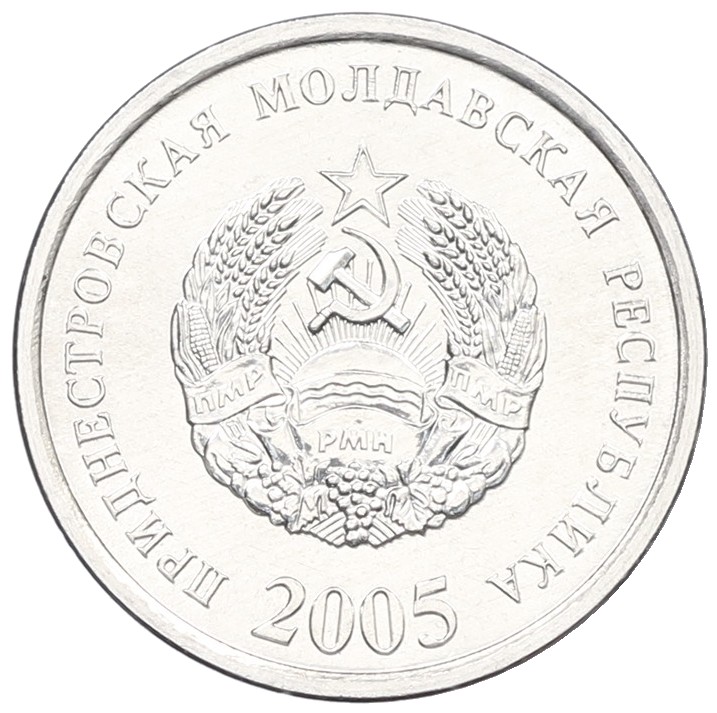 10 копеек 2005 года Приднестровье — Фото №1