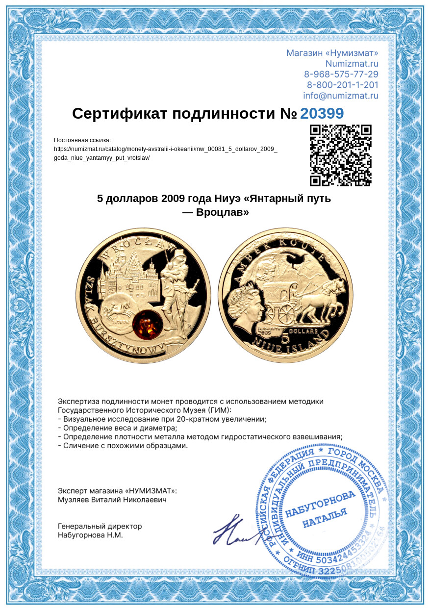 5 долларов 2009 года Ниуэ «Янтарный путь — Вроцлав» — Фото №3