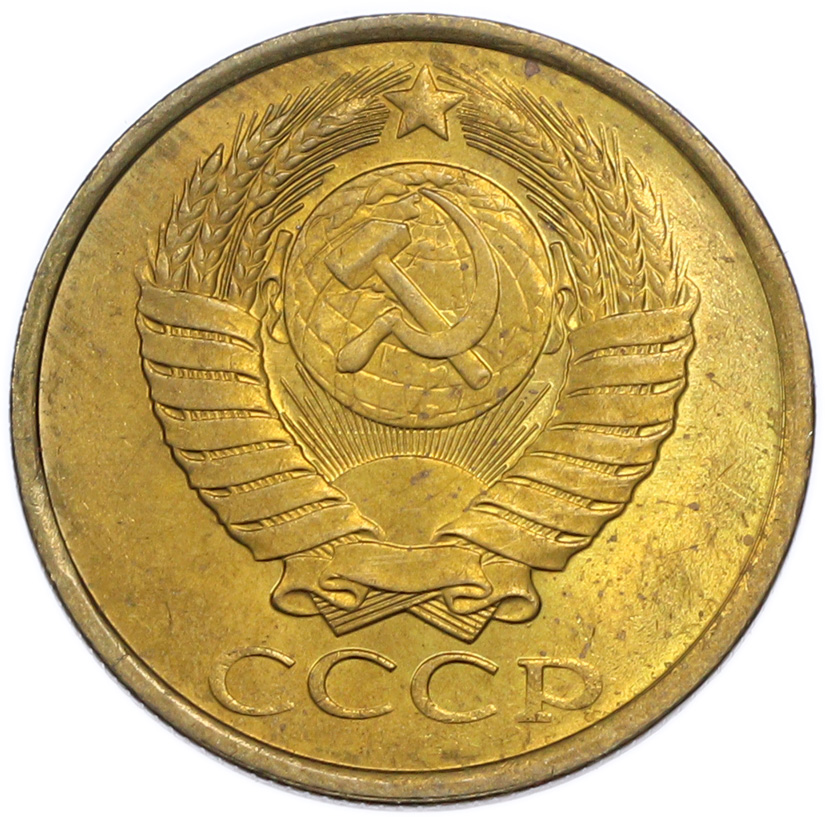 5 копеек 1990 года — Фото №2