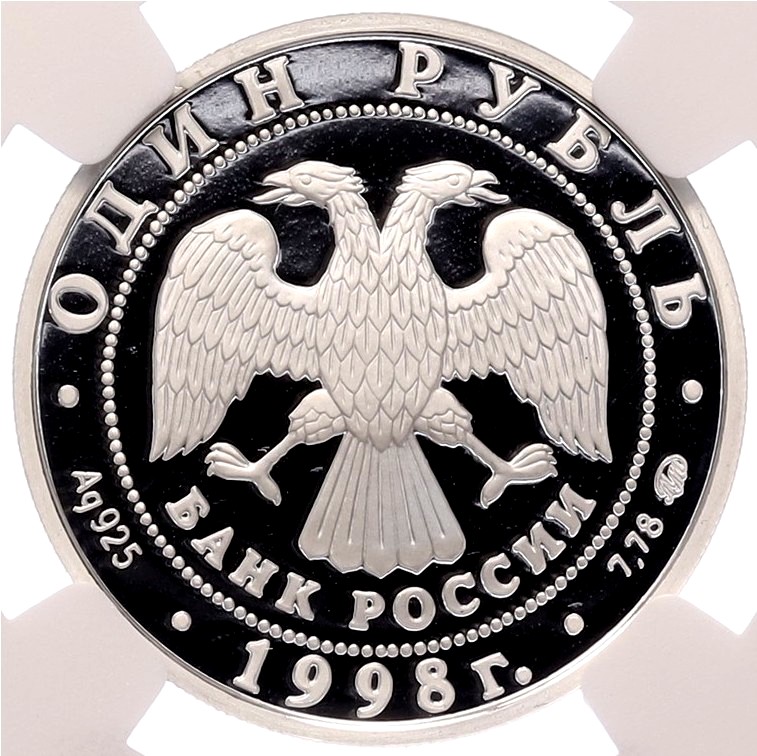 1 рубль 1998 года ММД «Всемирные Юношеские Игры — Волейбол» в слабе NGC (Топ-грейд PF70 ULTRA CAMEO) — Фото №2