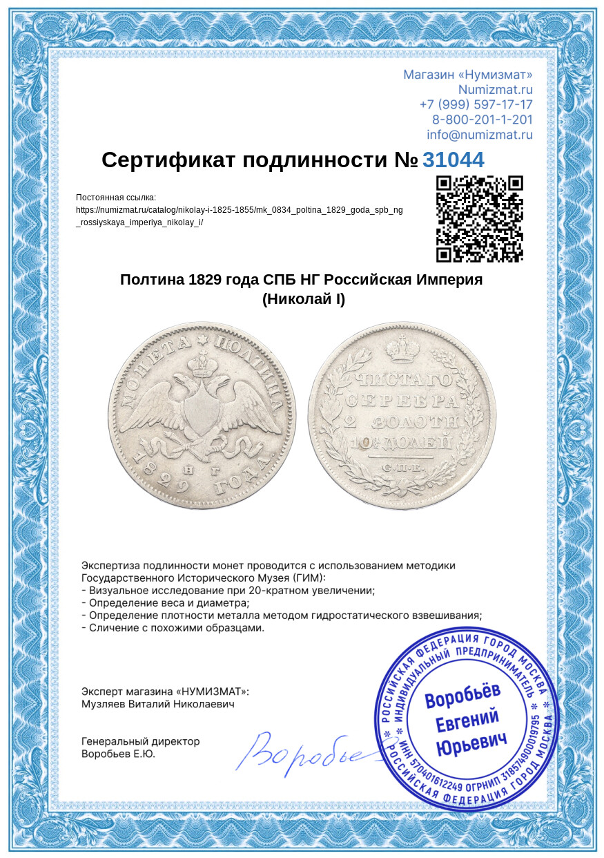 Полтина 1829 года СПБ НГ Российская Империя (Николай I) — Фото №3