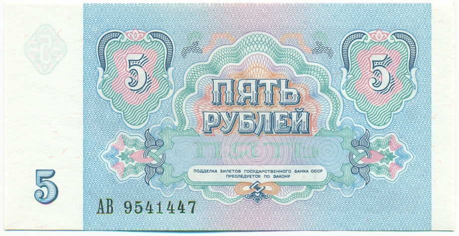 5 рублей 1991 года СССР — Фото №2
