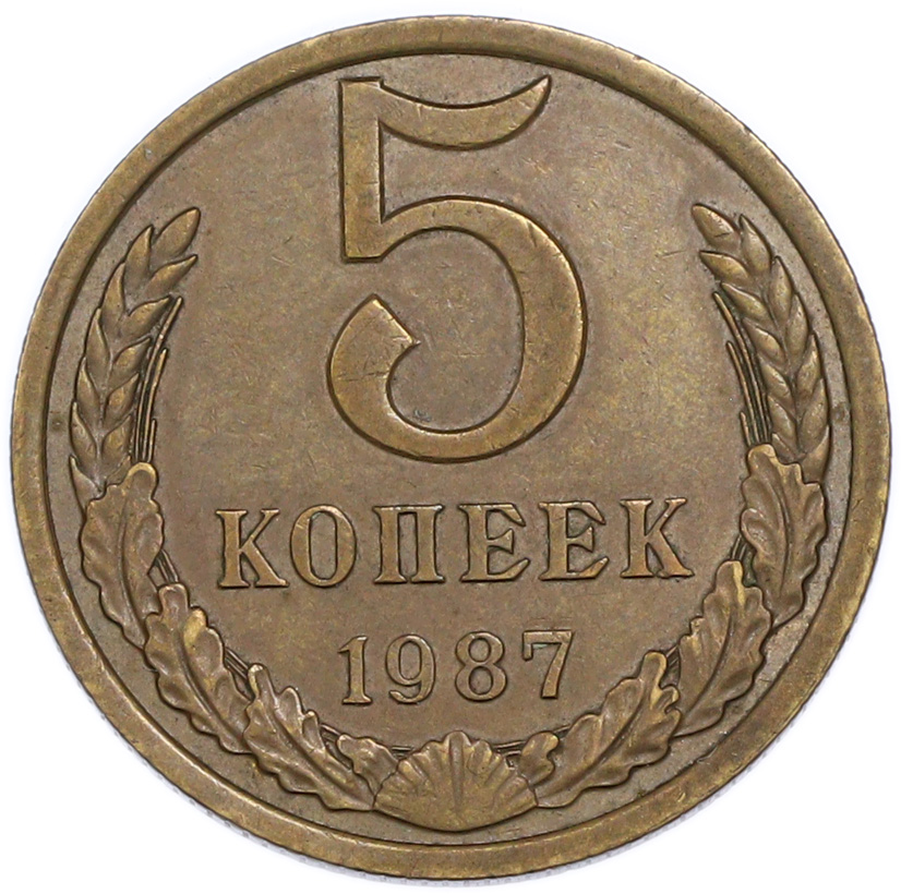 5 копеек 1987 года — Фото №1