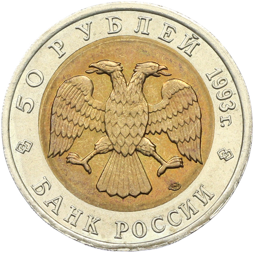 50 рублей 1993 года ЛМД «Красная книга — Туркменский эублефар» — Фото №2